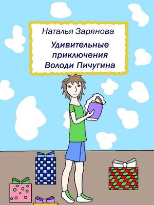 cover image of Удивительные приключения Володи Пичугина